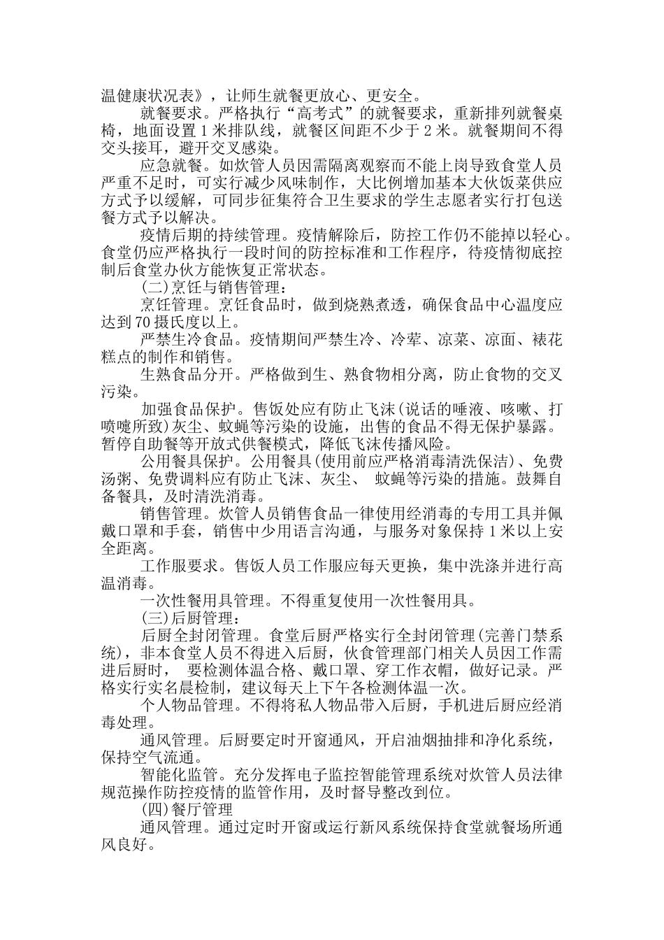 2024疫情期间食堂管理制度_第3页