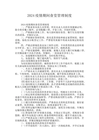2024疫情期间食堂管理制度