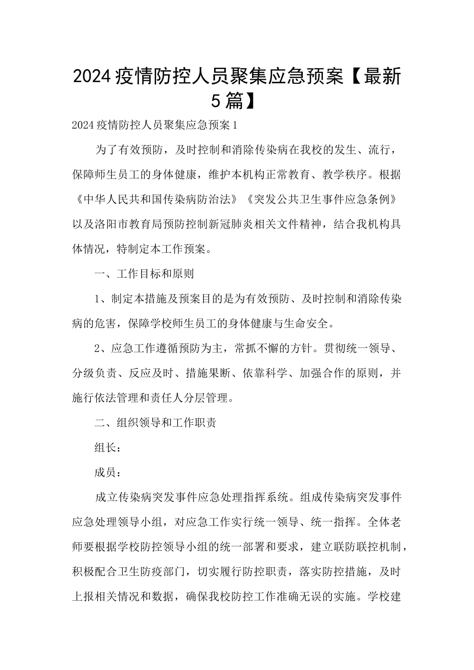 2024疫情防控人员聚集应急预案_第1页