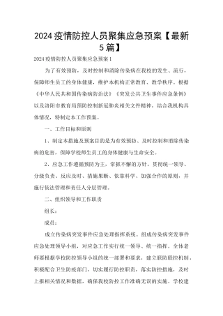 2024疫情防控人员聚集应急预案
