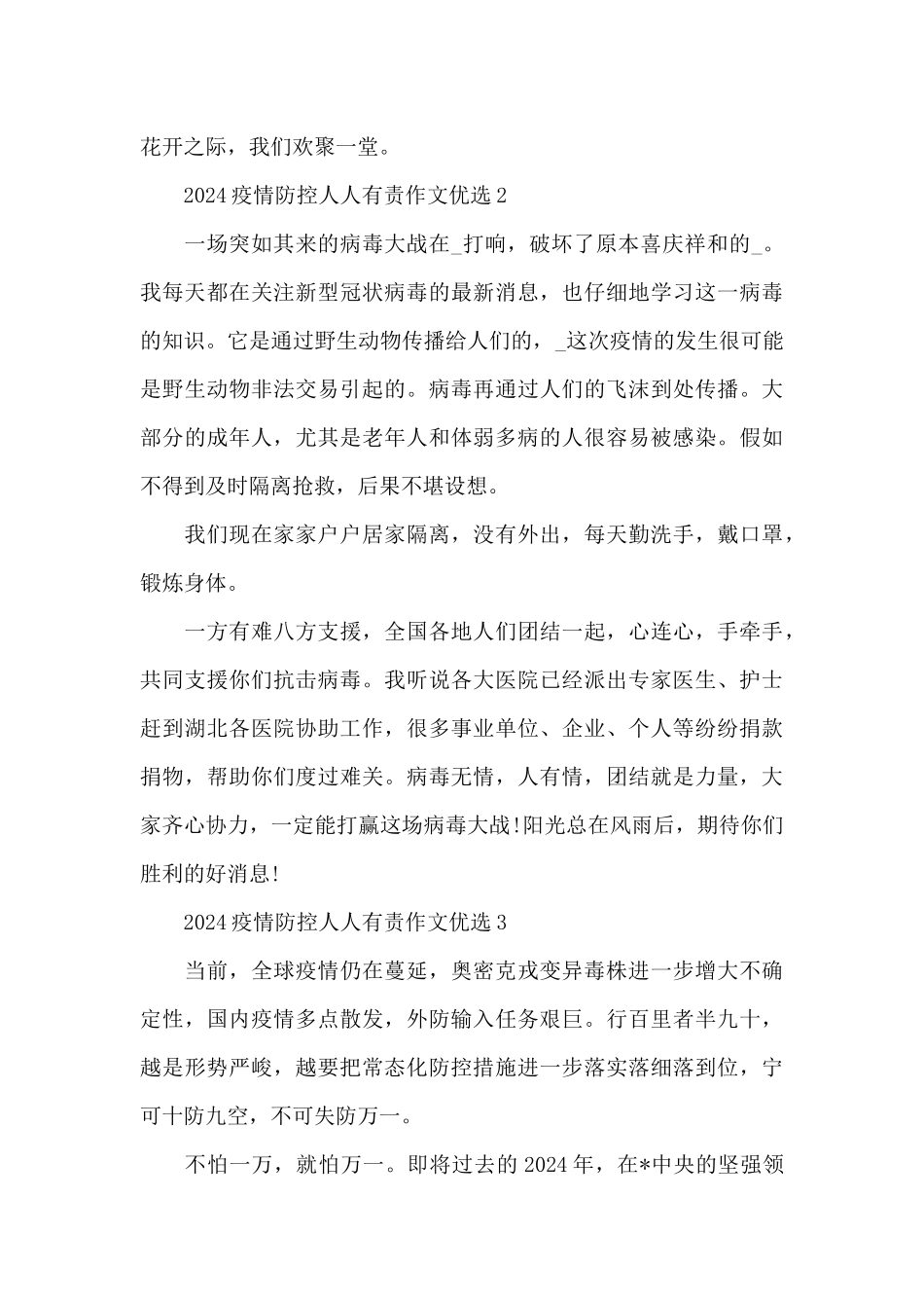 2024疫情防控人人有责作文优选六篇_第2页