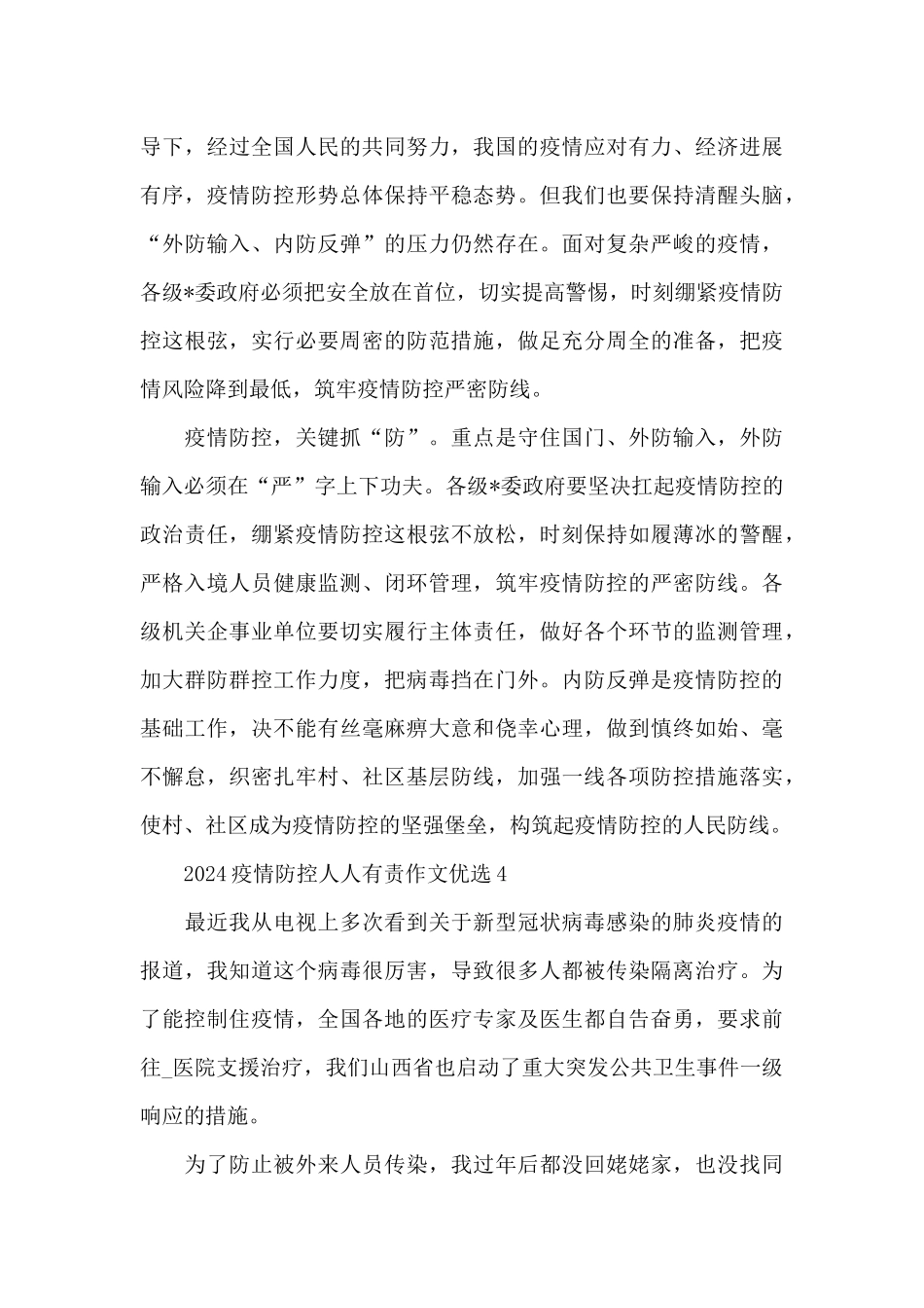 2024疫情防控人人有责作文优选六篇_第3页