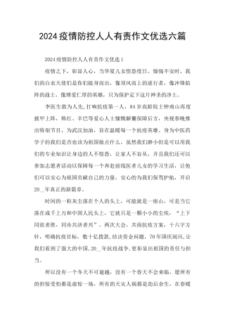 2024疫情防控人人有责作文优选六篇