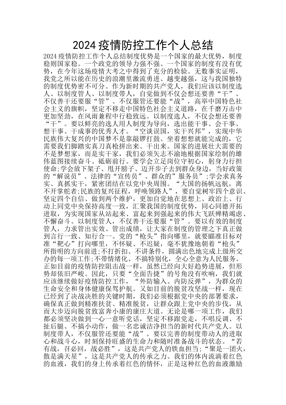 2024疫情防控工作个人总结_第1页