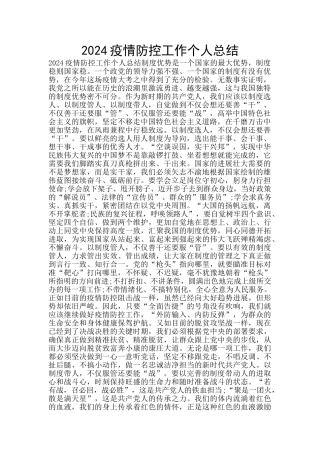2024疫情防控工作个人总结