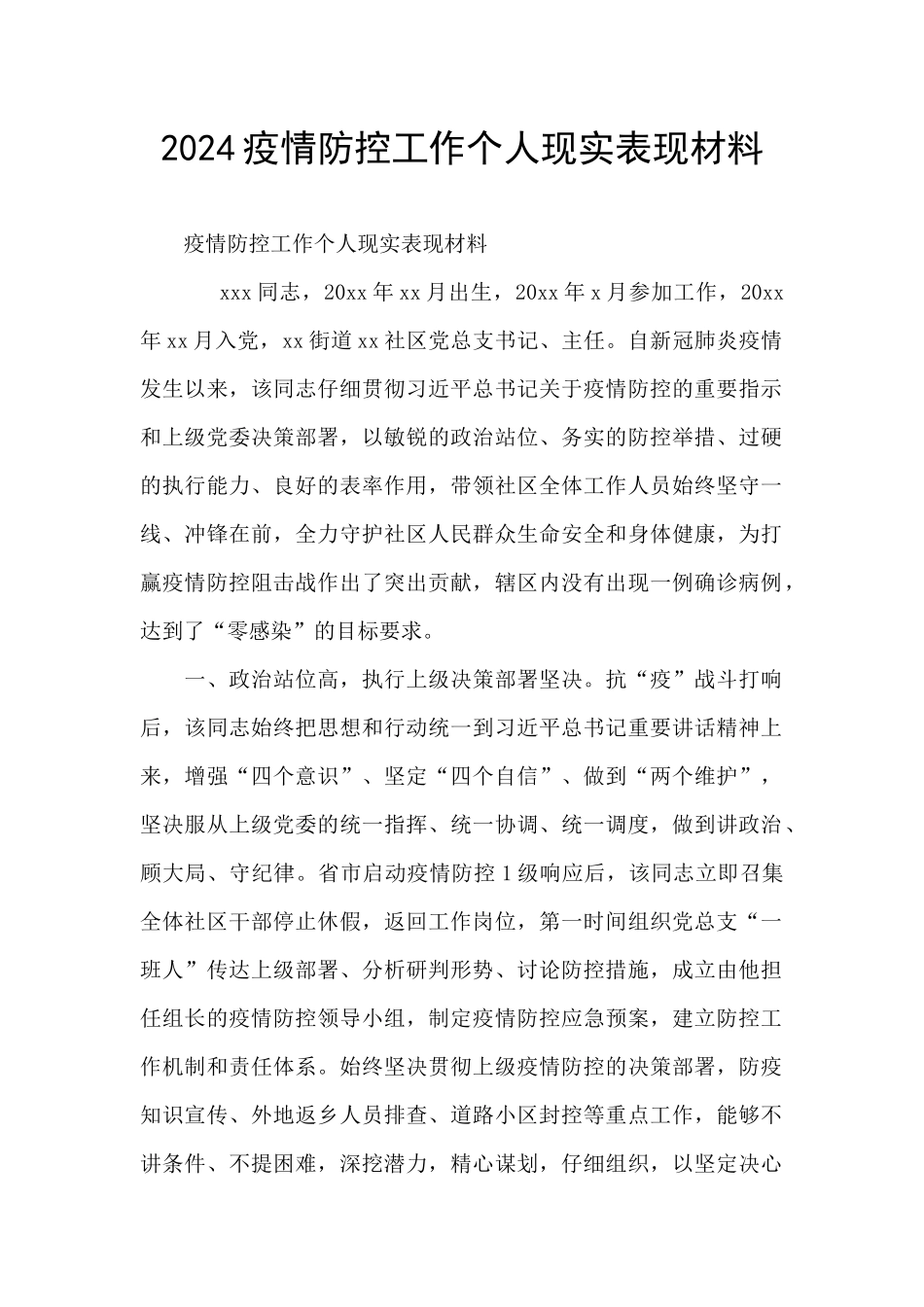 2024疫情防控工作个人现实表现材料_第1页