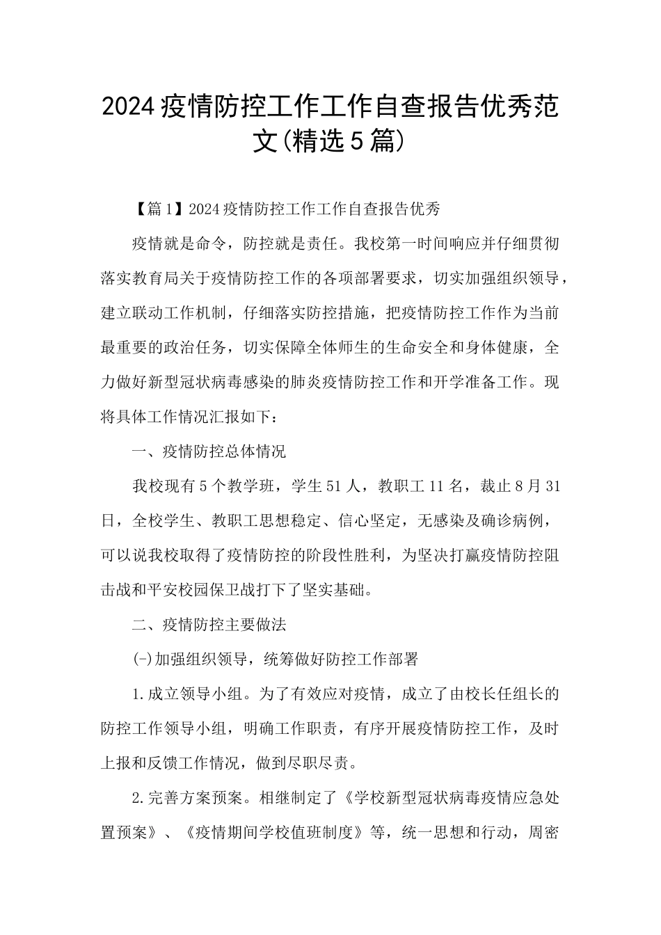 2024疫情防控工作工作自查报告优秀范文_第1页