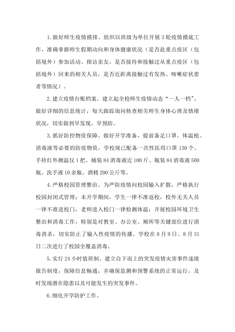 2024疫情防控工作工作自查报告优秀范文_第3页