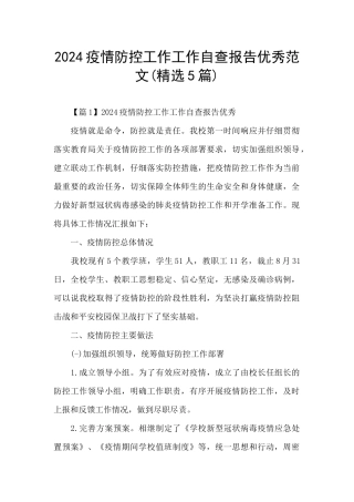 2024疫情防控工作工作自查报告优秀范文