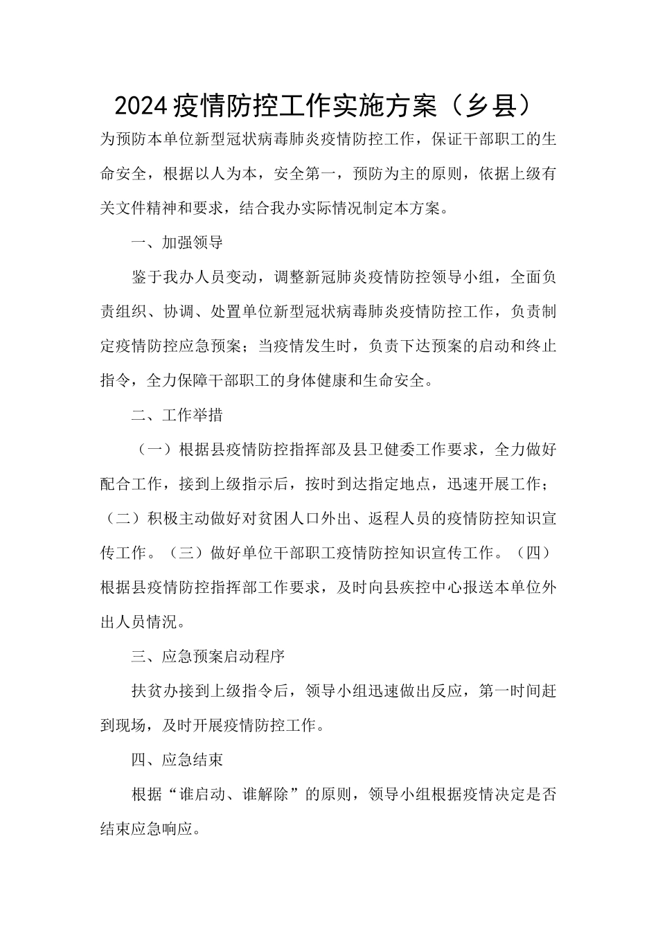 2024疫情防控工作实施方案_第1页