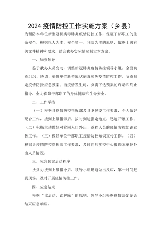 2024疫情防控工作实施方案
