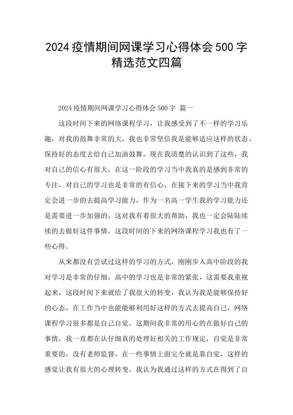 2024疫情期间网课学习心得体会500字精选范文四篇_第1页