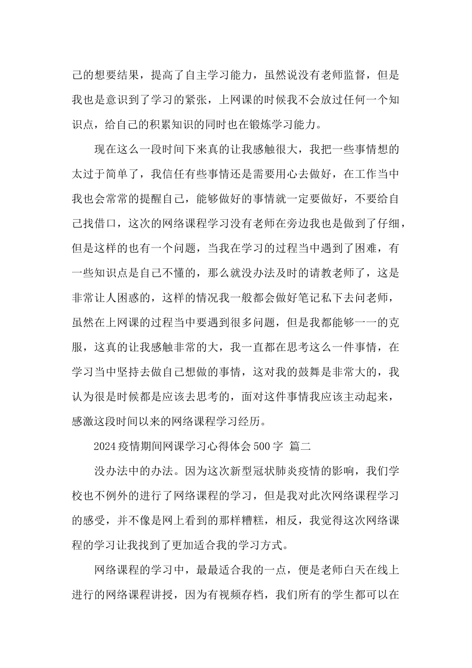 2024疫情期间网课学习心得体会500字精选范文四篇_第2页
