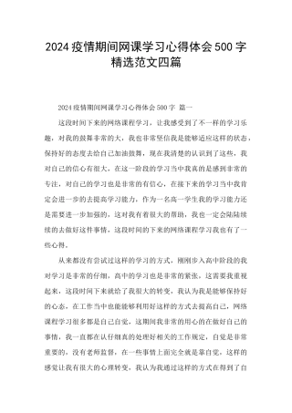 2024疫情期间网课学习心得体会500字精选范文四篇