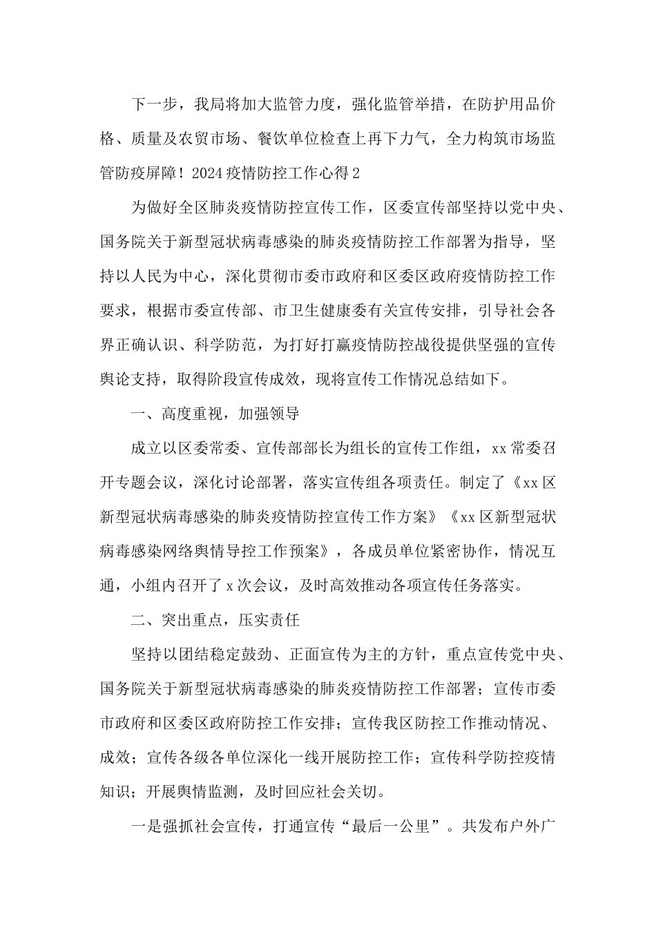 2024疫情防控工作心得_第3页