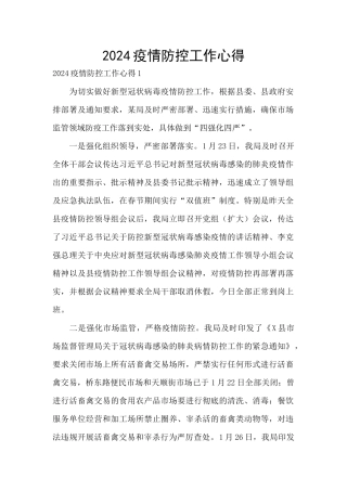 2024疫情防控工作心得