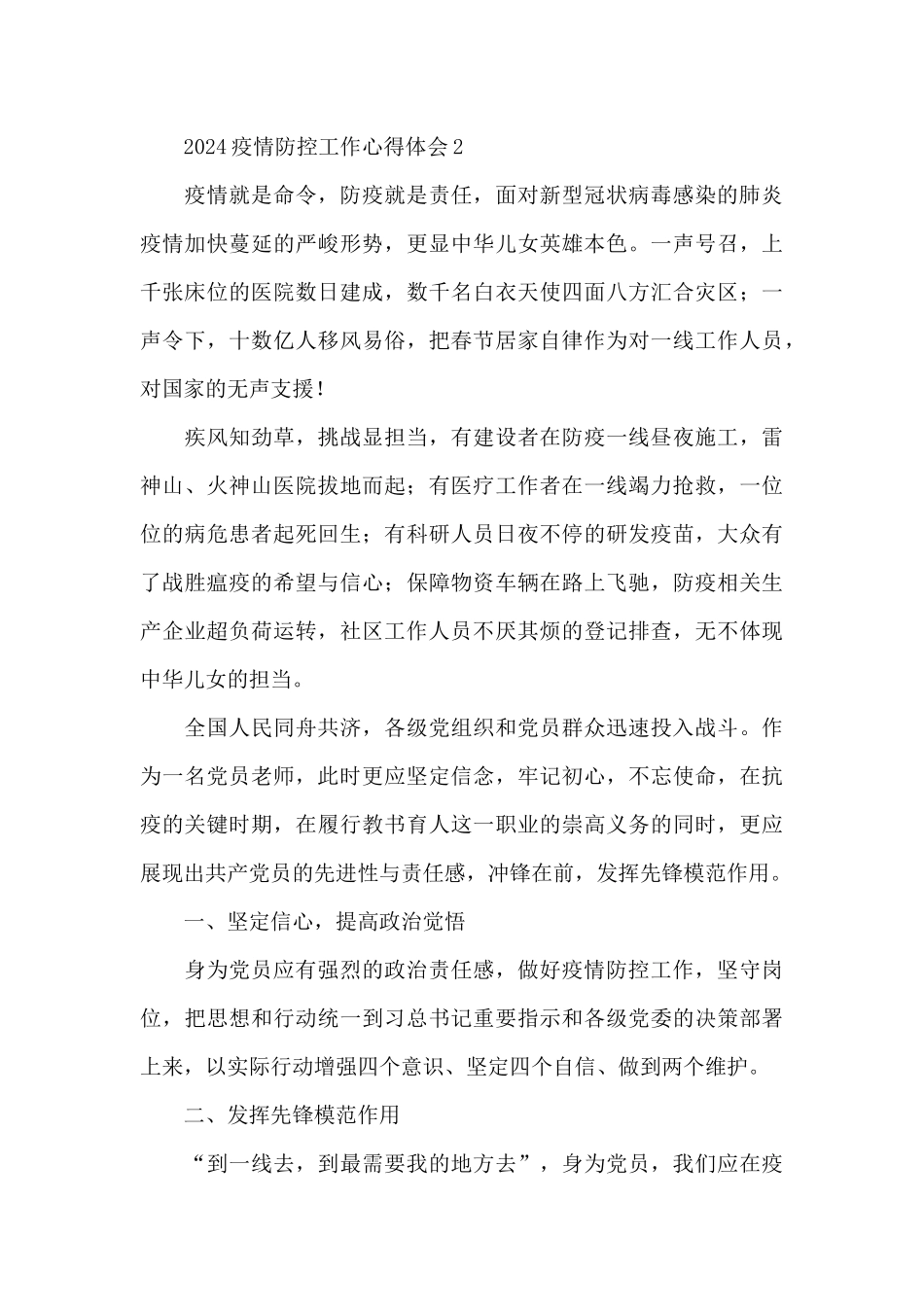 2024疫情防控工作心得体会七篇范文_第3页