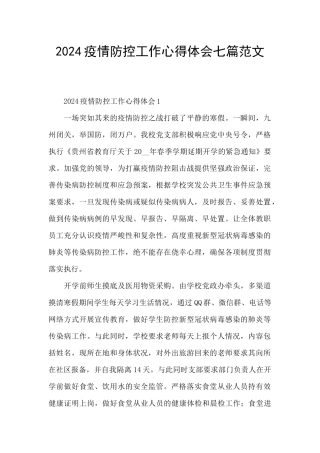 2024疫情防控工作心得体会七篇范文