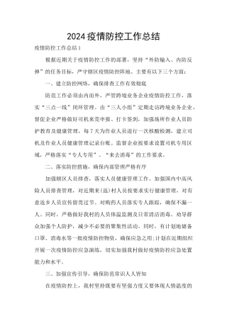 2024疫情防控工作总结