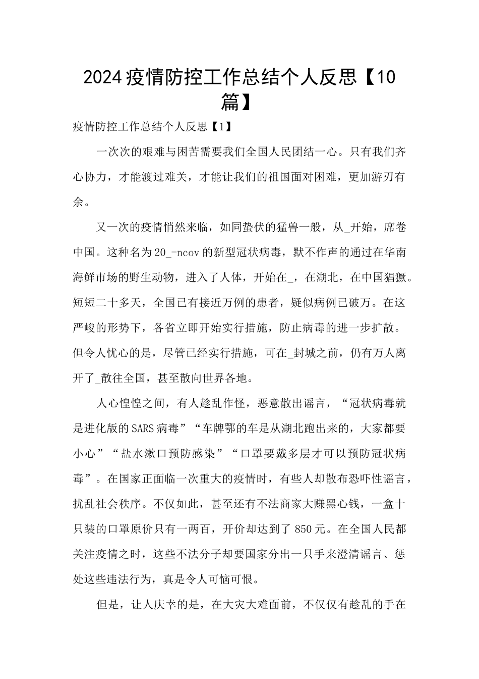 2024疫情防控工作总结个人反思_第1页