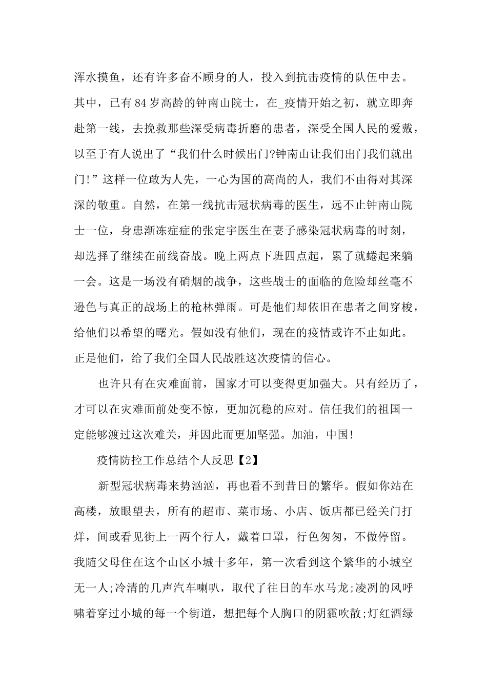2024疫情防控工作总结个人反思_第2页