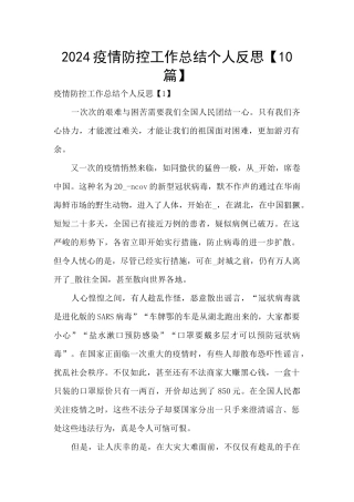 2024疫情防控工作总结个人反思