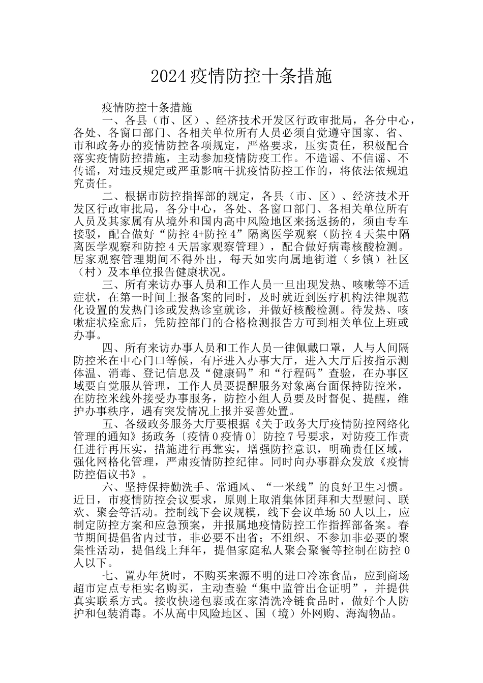 2024疫情防控十条措施_第1页