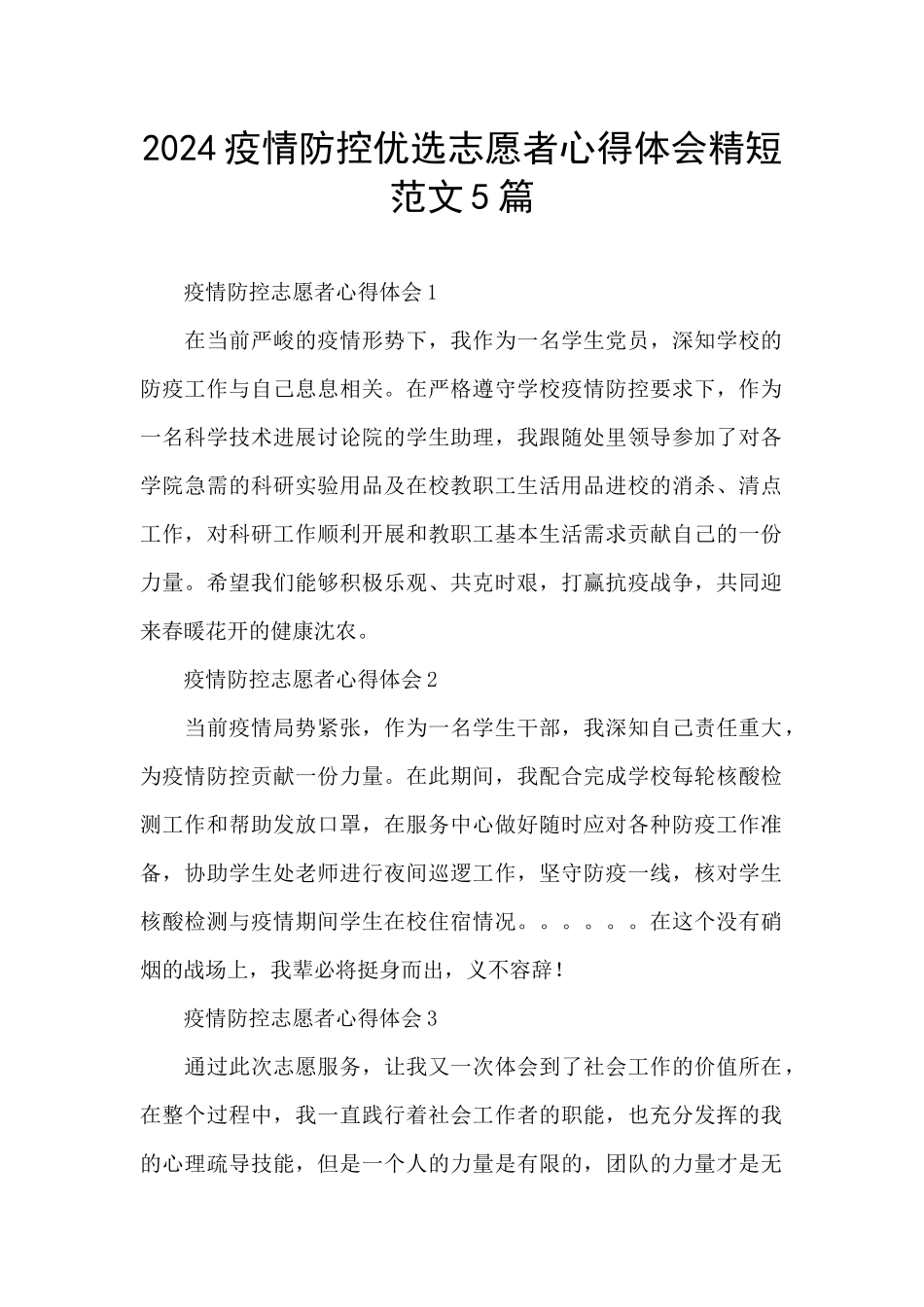 2024疫情防控优选志愿者心得体会精短范文5篇_第1页
