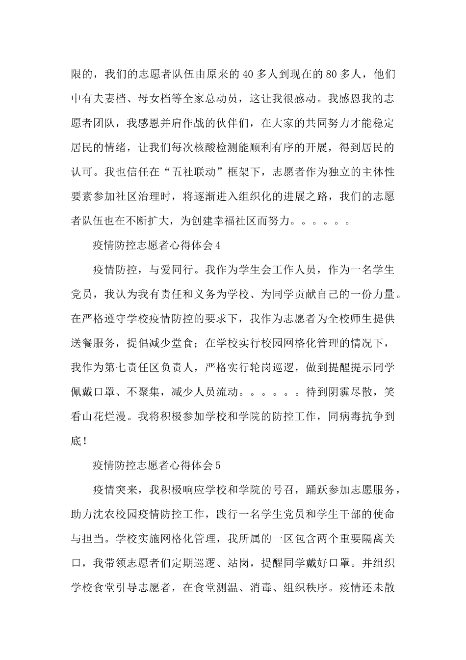 2024疫情防控优选志愿者心得体会精短范文5篇_第2页
