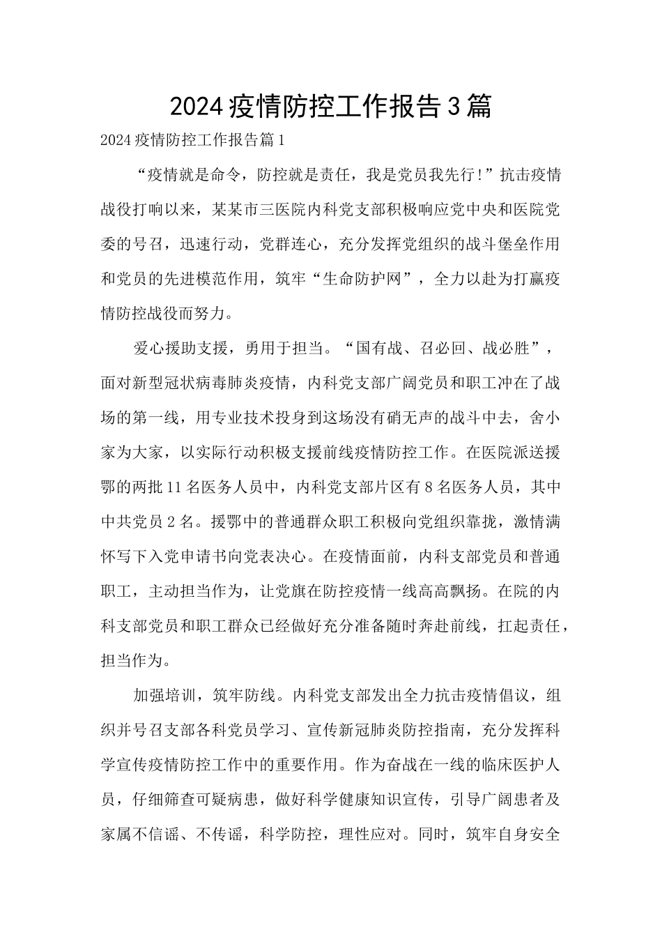 2024疫情防控工作报告3篇_第1页