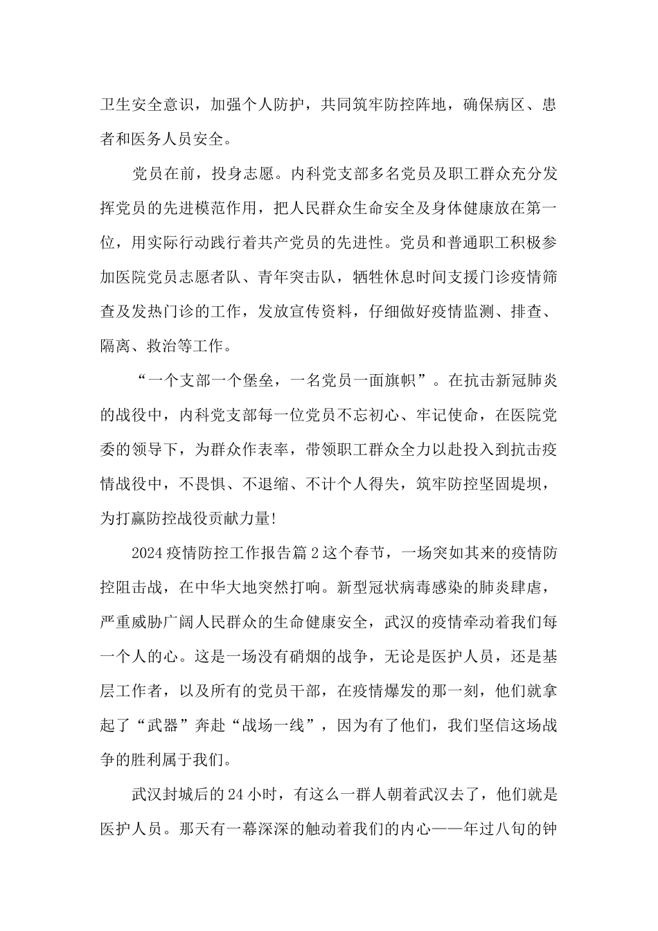 2024疫情防控工作报告3篇_第2页