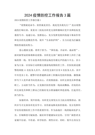 2024疫情防控工作报告3篇