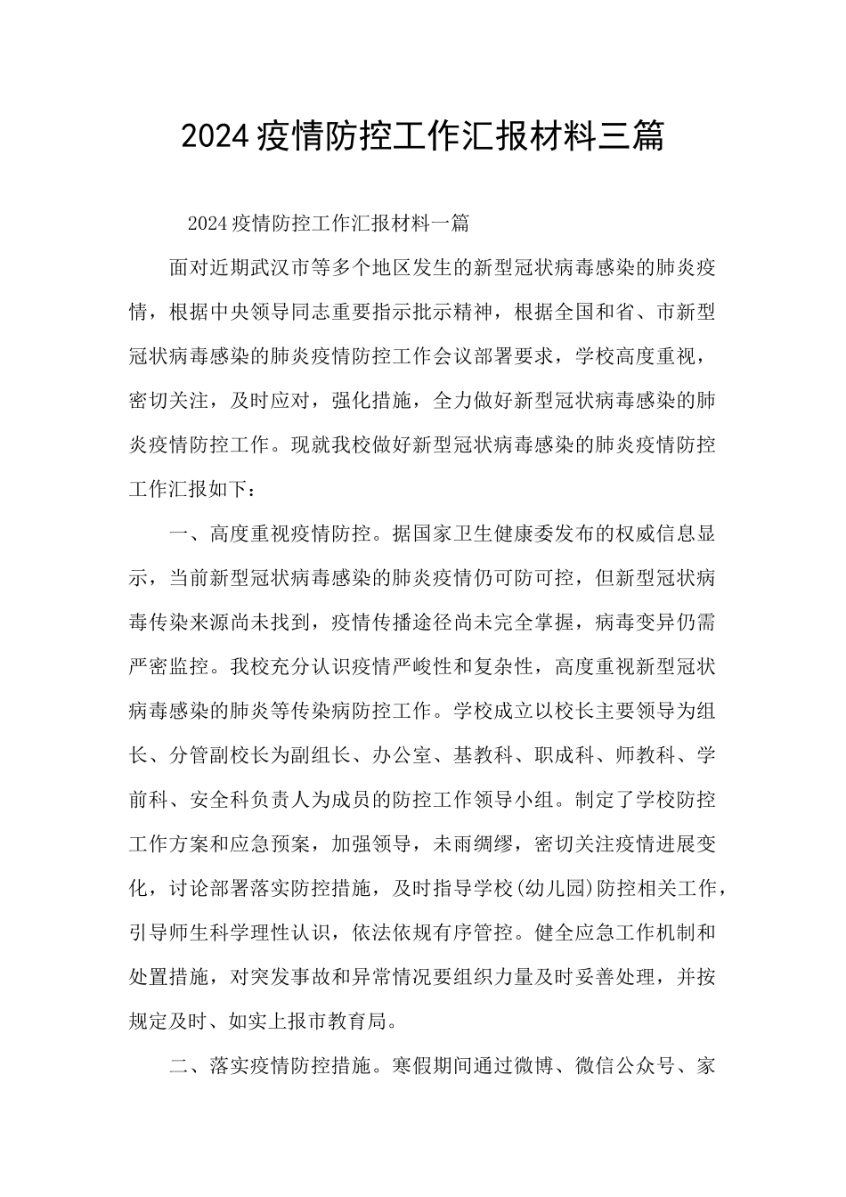 2024疫情防控工作汇报材料三篇_第1页