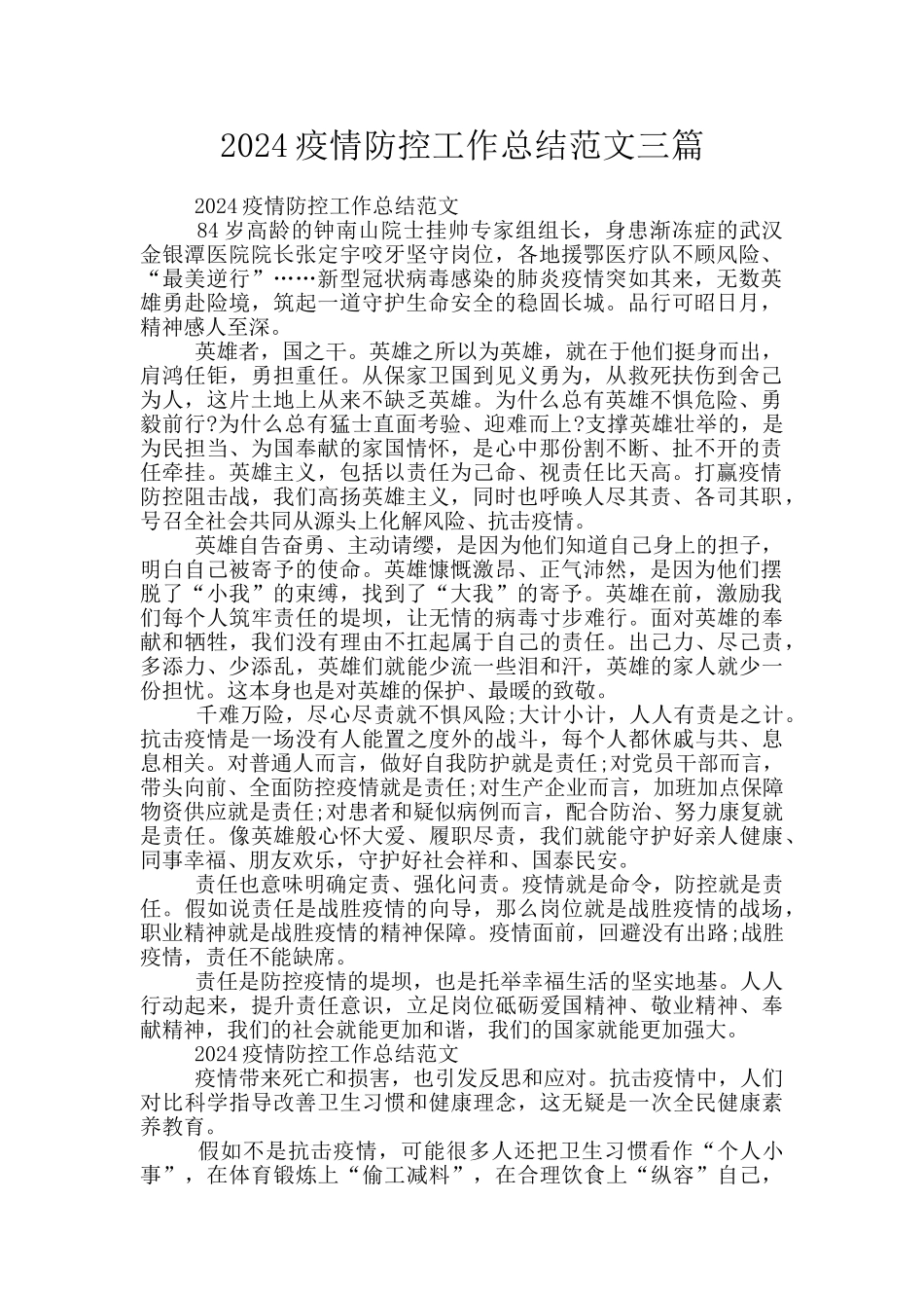 2024疫情防控工作总结范文三篇_第1页