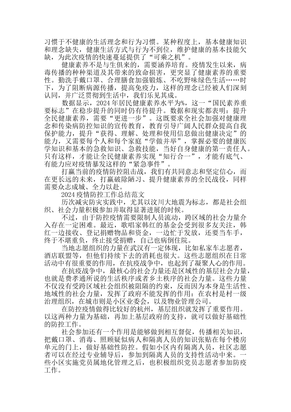 2024疫情防控工作总结范文三篇_第2页