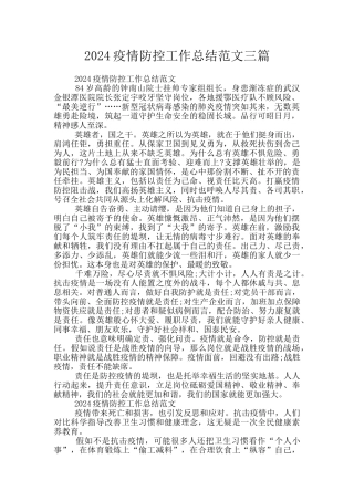 2024疫情防控工作总结范文三篇