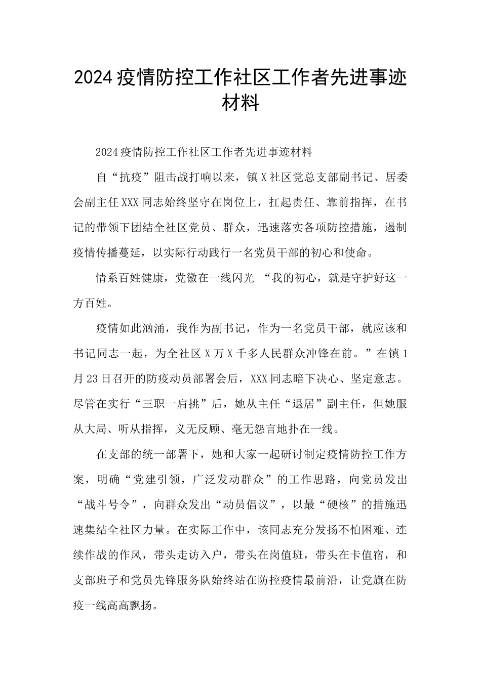 2024疫情防控工作社区工作者先进事迹材料_第1页
