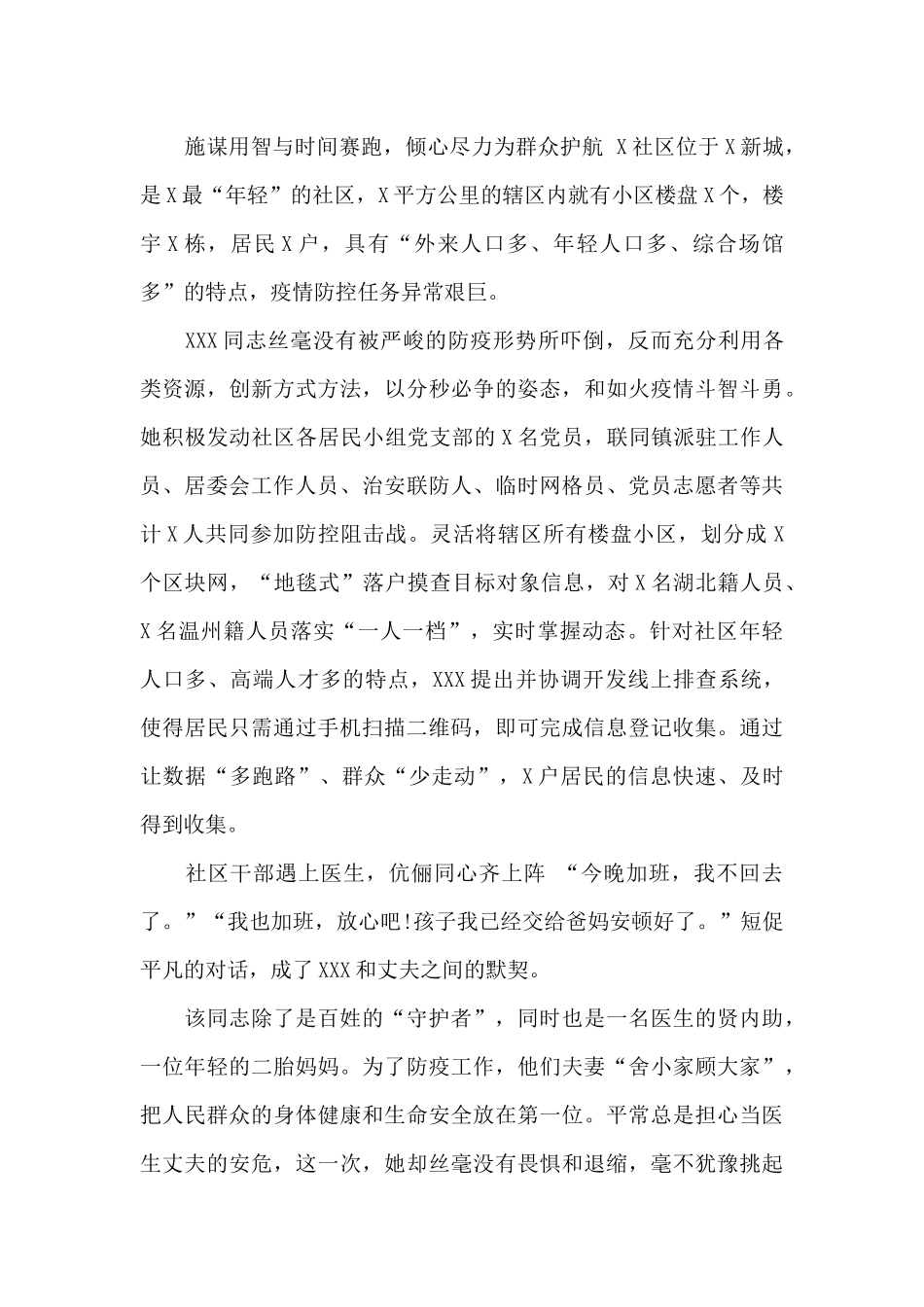 2024疫情防控工作社区工作者先进事迹材料_第2页
