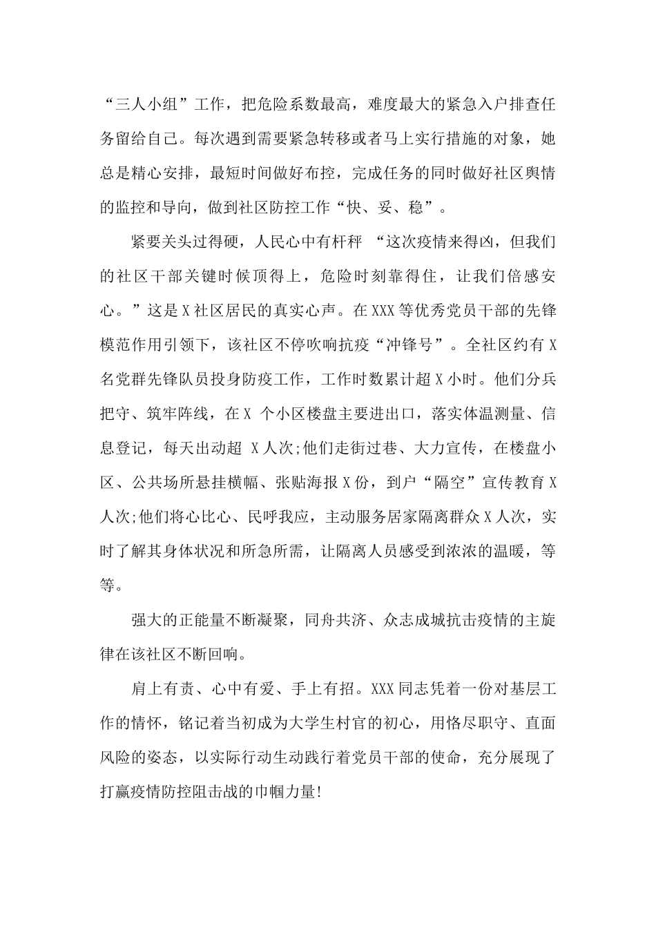 2024疫情防控工作社区工作者先进事迹材料_第3页