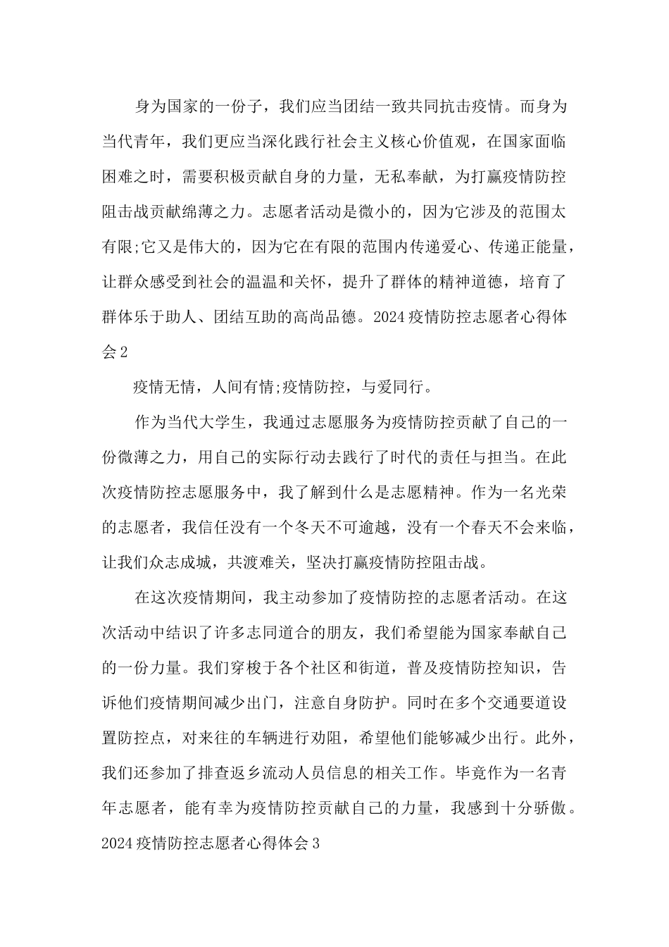 2024疫情防控志愿者心得体会800字最新三篇_第2页