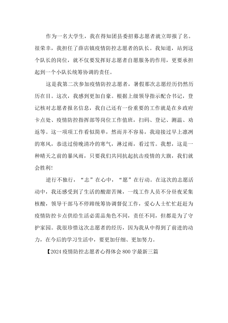 2024疫情防控志愿者心得体会800字最新三篇_第3页