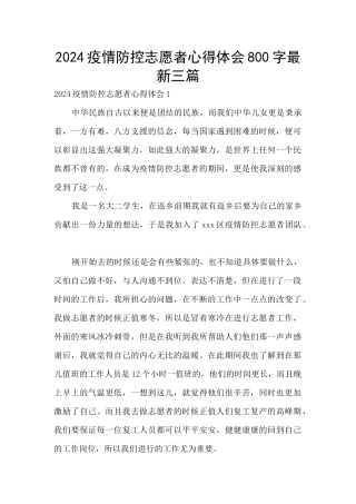 2024疫情防控志愿者心得体会800字最新三篇