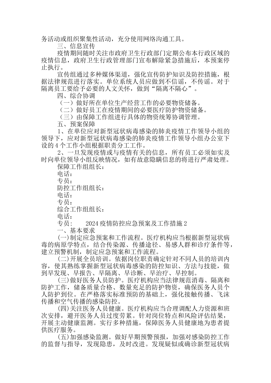 2024疫情防控应急预案及工作措施三篇_第2页