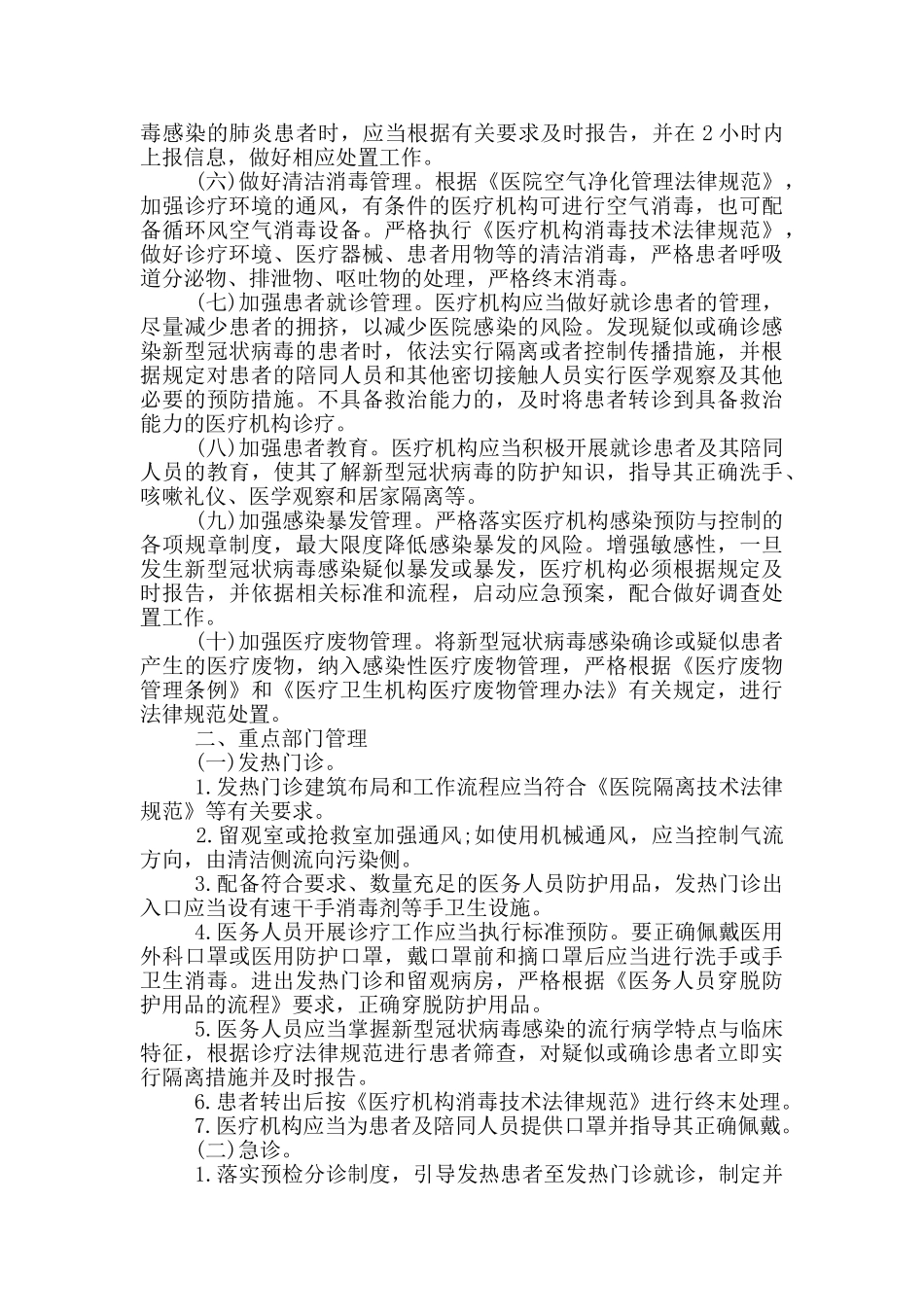 2024疫情防控应急预案及工作措施三篇_第3页