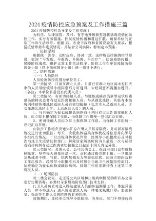 2024疫情防控应急预案及工作措施三篇
