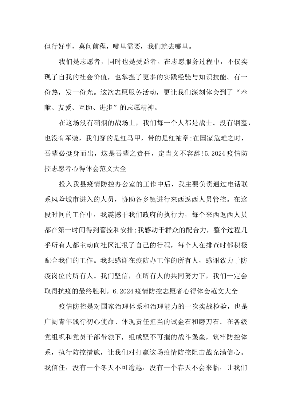 2024疫情防控志愿者心得体会范文大全_第3页