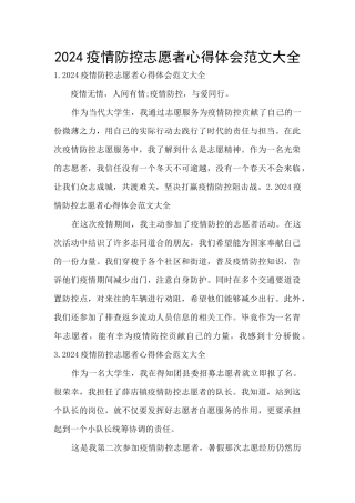 2024疫情防控志愿者心得体会范文大全