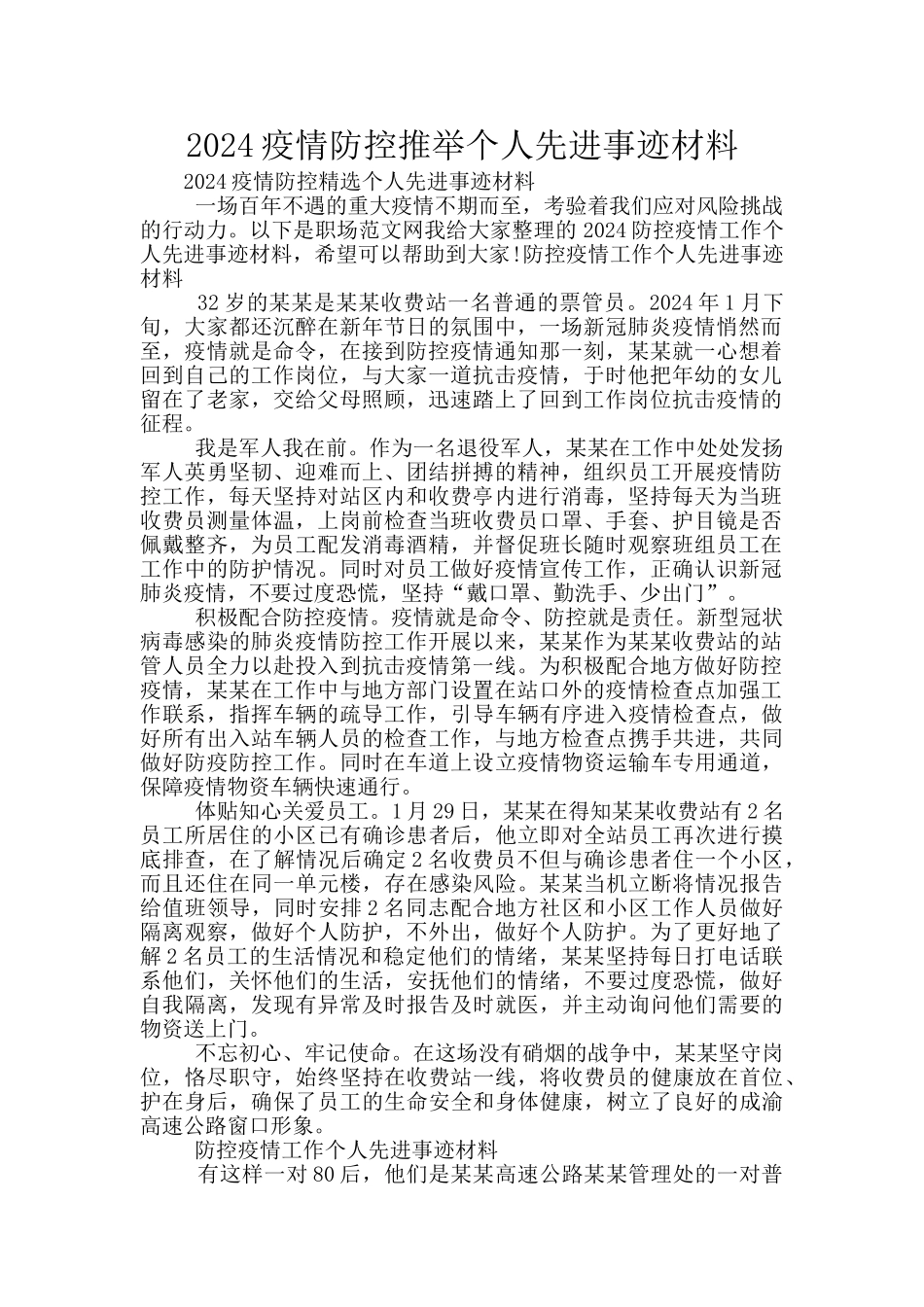 2024疫情防控推荐个人先进事迹材料_第1页