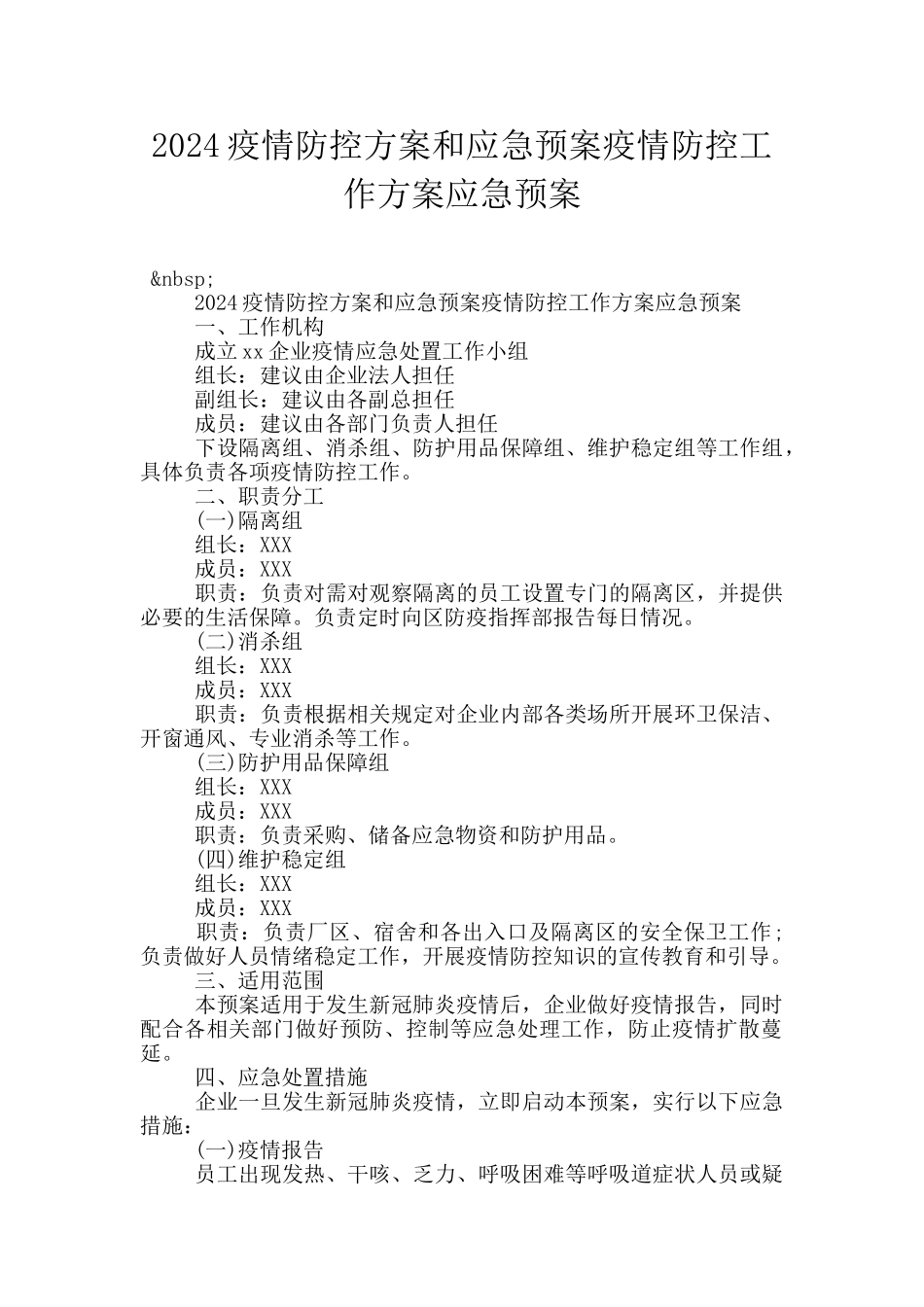 2024疫情防控方案和应急预案疫情防控工作方案应急预案_第1页