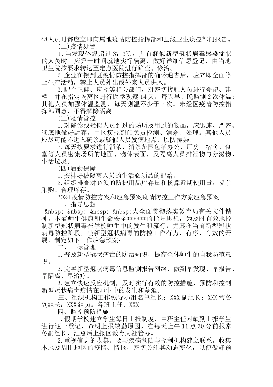 2024疫情防控方案和应急预案疫情防控工作方案应急预案_第2页